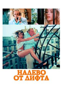 Налево от лифта