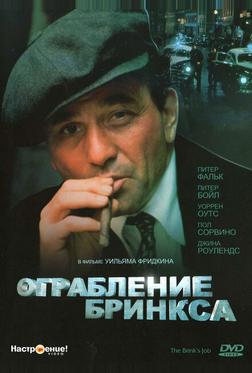 Ограбление Бринкса Ограбление Бринкса