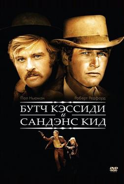 Буч Кэссиди и Сандэнс Кид