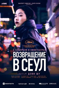 Возвращение в Сеул Возвращение в Сеул