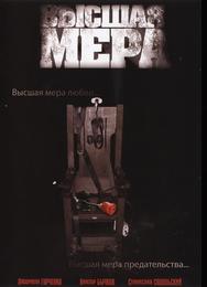 Высшая мера