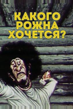 Какого рожна хочется? Какого рожна хочется?