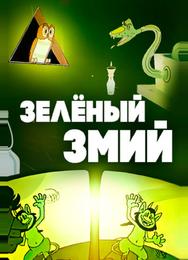 Зеленый змий