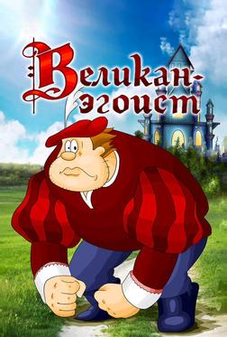 Великан-эгоист Великан-эгоист