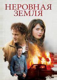 Неровная земля