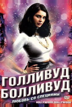 Голливуд/Болливуд Голливуд/Болливуд
