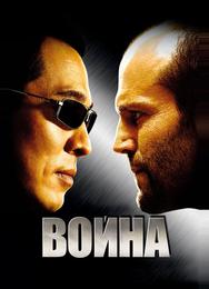 Война