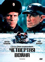 Четвертая война