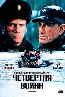 Четвертая война Четвертая война