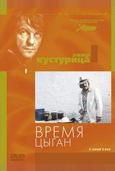 Время цыган (1988)