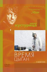 Время цыган (1988)