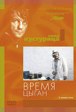 Время цыган