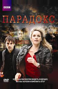 Парадокс (2009)
