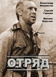 Отряд