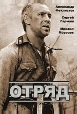 Отряд Отряд
