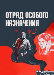Отряд особого назначения