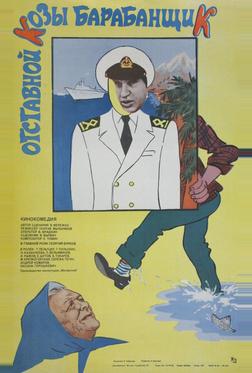 Отставной козы барабанщик Отставной козы барабанщик