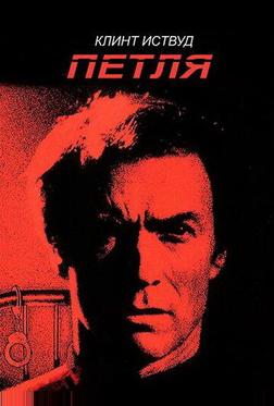 Петля Петля