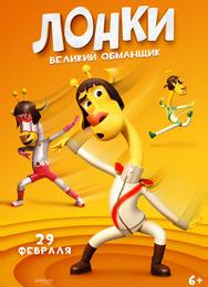 Лонки – великий обманщик