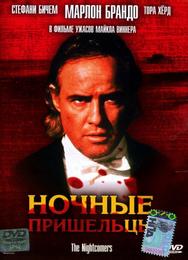 Ночные пришельцы