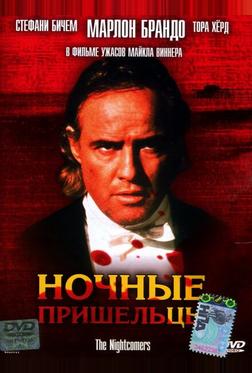 Ночные пришельцы Ночные пришельцы