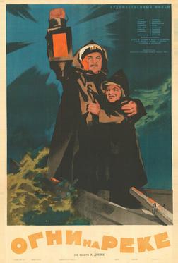 Огни на реке Огни на реке