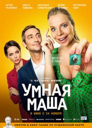 Умная Маша