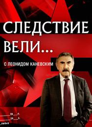 Следствие вели... с Леонидом Каневским