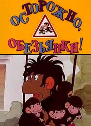 Осторожно, обезьянки