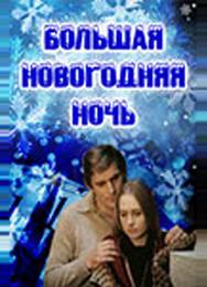 Большая новогодняя ночь