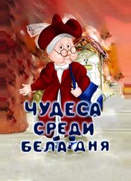 Чудеса среди бела дня