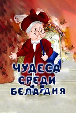 Чудеса среди бела дня Чудеса среди бела дня