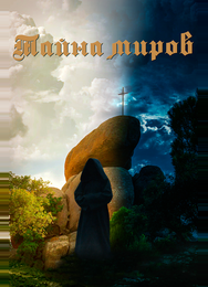 Тайна миров