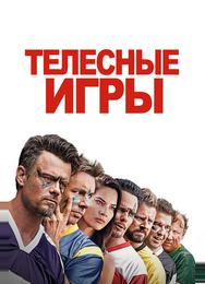 Телесные игры