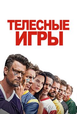 Телесные игры Телесные игры