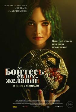 Бойтесь своих желаний Бойтесь своих желаний