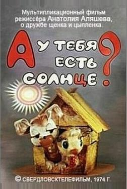 А у тебя есть солнце? А у тебя есть солнце?