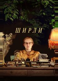 Ширли