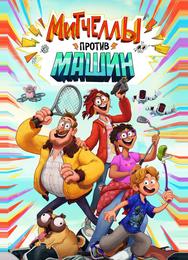 Митчеллы против машин