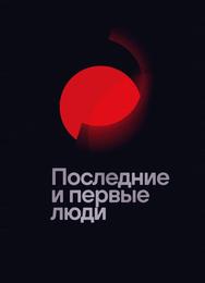 Последние и первые люди