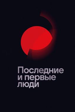 Последние и первые люди Последние и первые люди