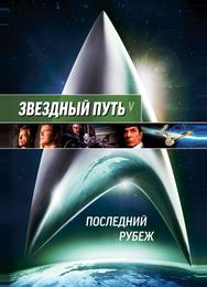 Звездный путь 5: Последний рубеж