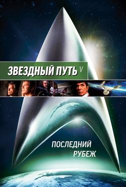 Звездный путь 5: Последний рубеж Звездный путь 5: Последний рубеж