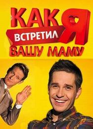 Как я встретил вашу маму