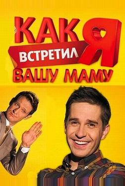 Как я встретил вашу маму Как я встретил вашу маму
