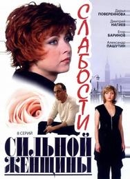 Слабости сильной женщины