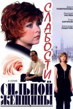 Слабости сильной женщины Слабости сильной женщины