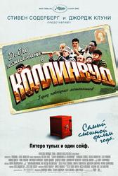 Добро пожаловать в Коллинвуд (2002)