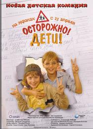 Осторожно, дети