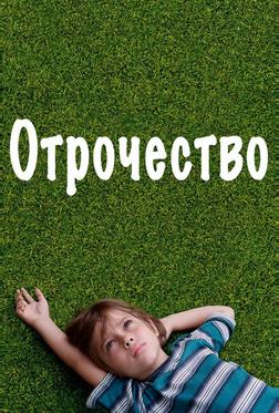 Отрочество Отрочество